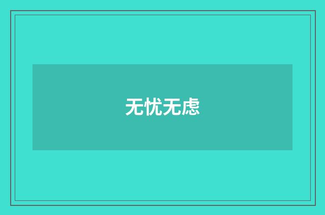 无忧无虑