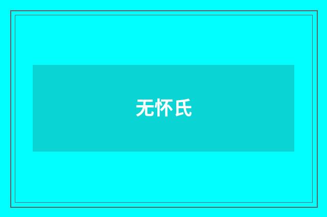 无怀氏