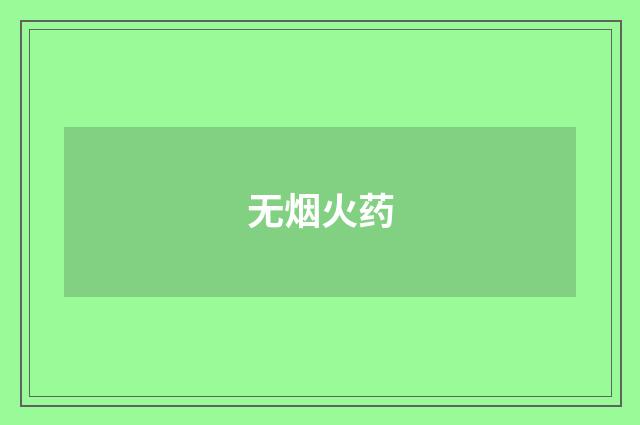 无烟火药