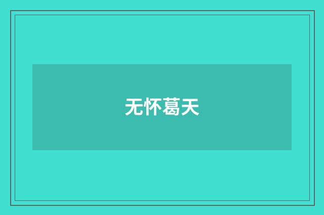 无怀葛天