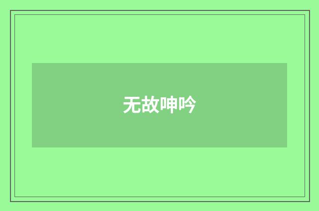 无故呻吟
