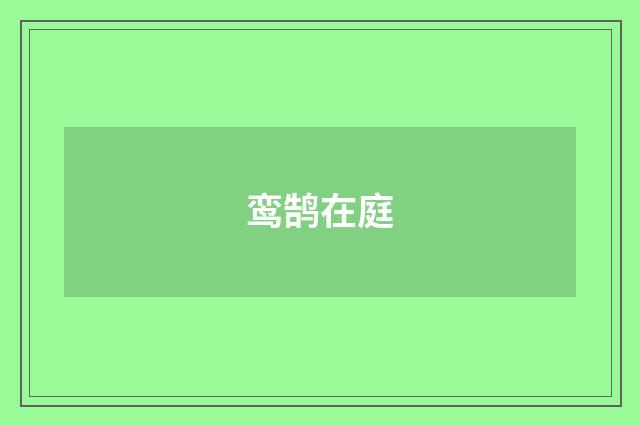 鸾鹄在庭