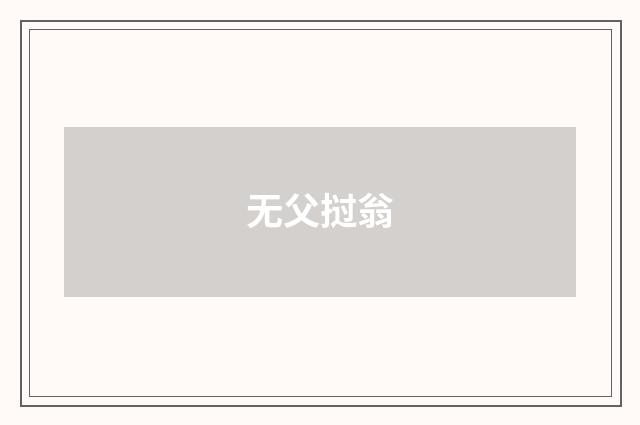 无父挝翁