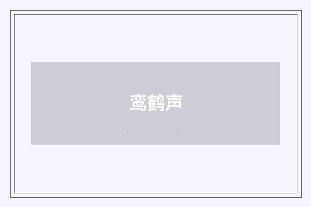 鸾鹤声