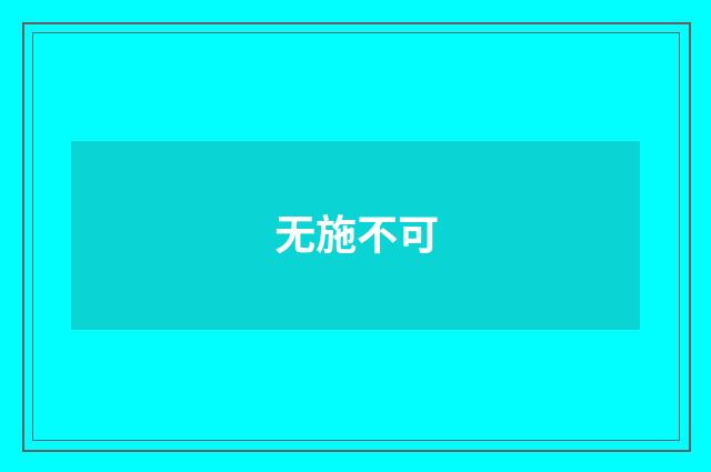 无施不可