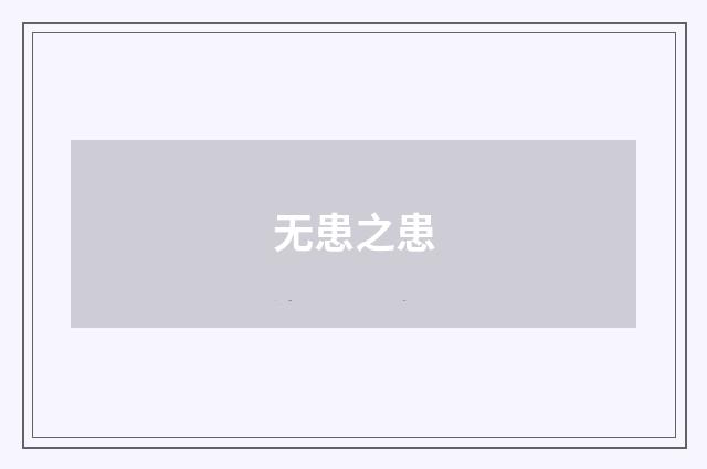 无患之患
