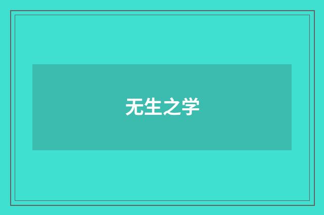 无生之学