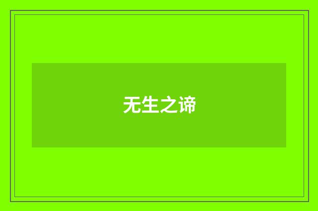 无生之谛