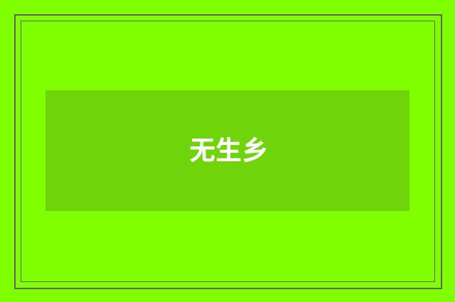 无生乡