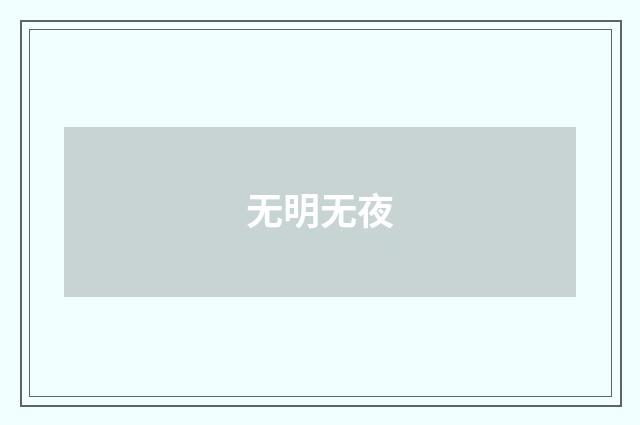 无明无夜
