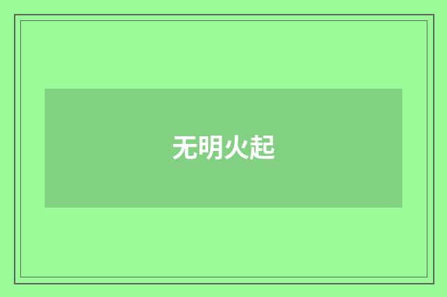 无明火起