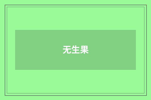 无生果