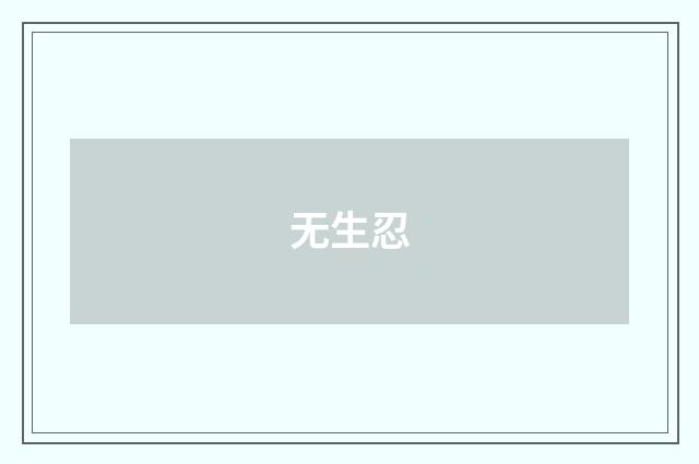 无生忍