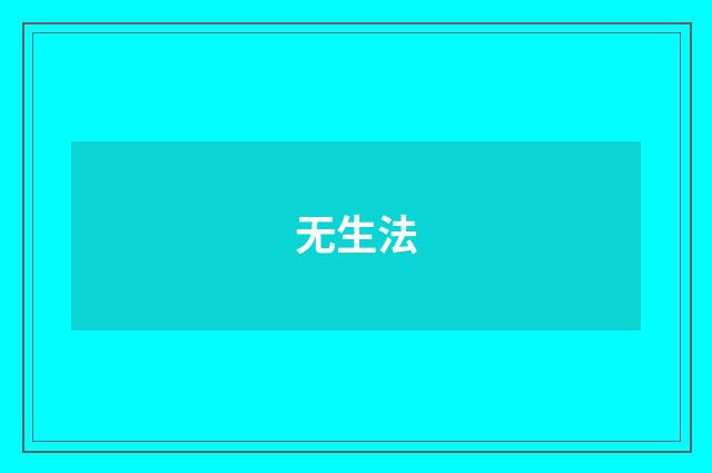 无生法