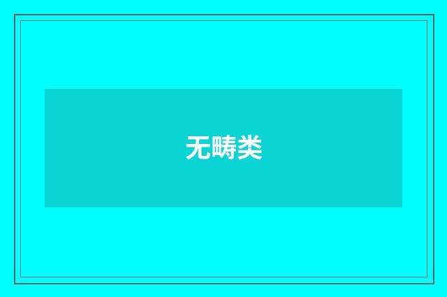 无畴类