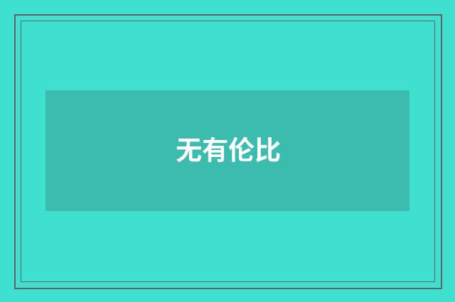 无有伦比