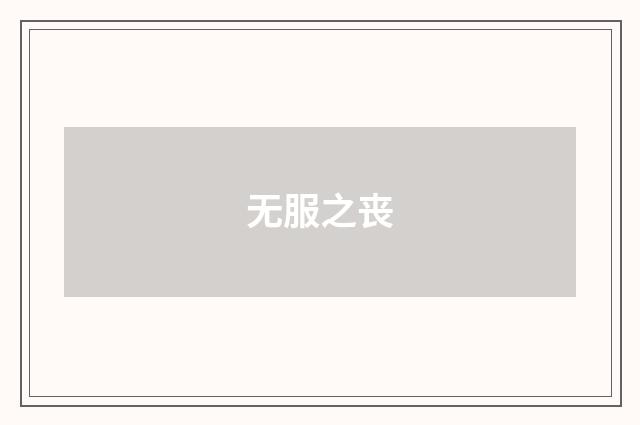 无服之丧