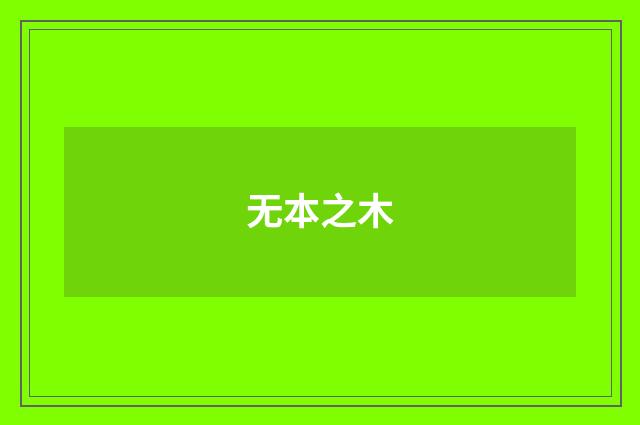 无本之木