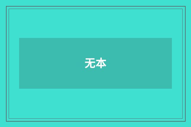 无本