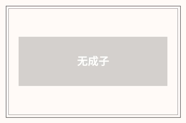 无成子
