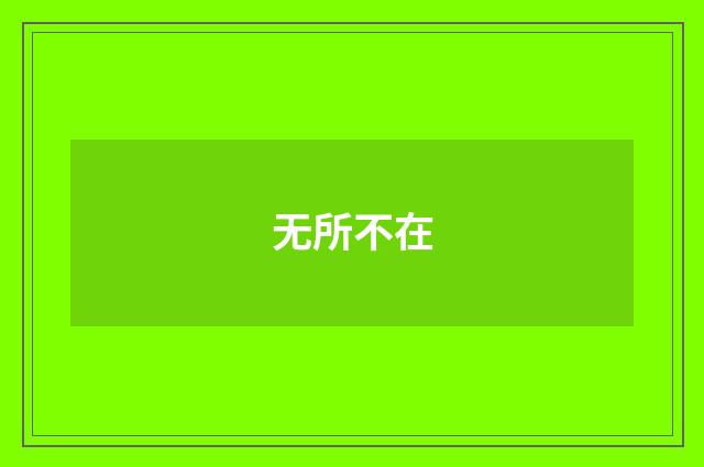 无所不在