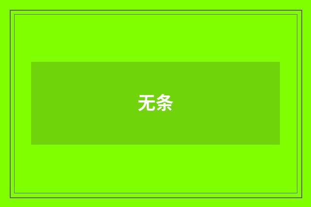 无条