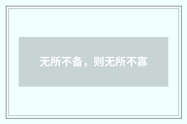 无所不备，则无所不寡
