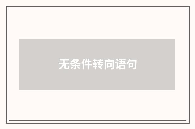 无条件转向语句