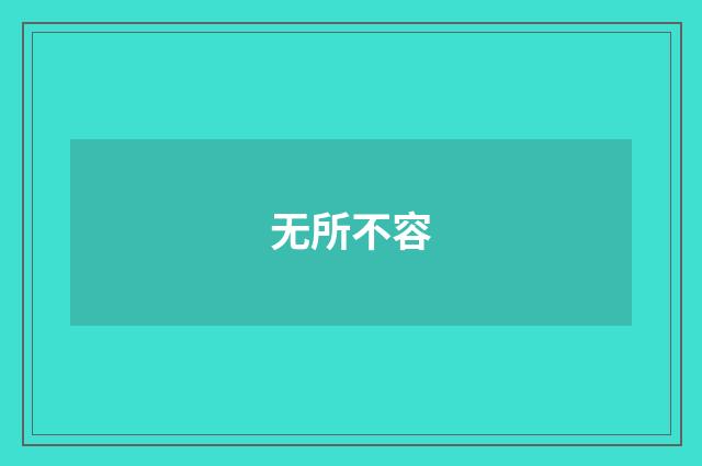 无所不容