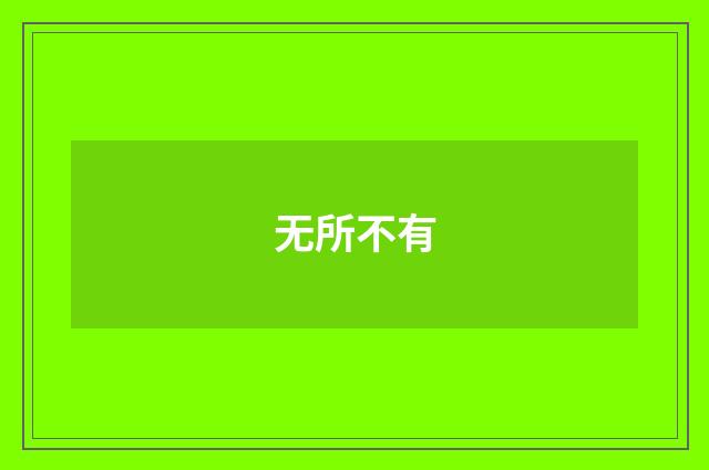 无所不有