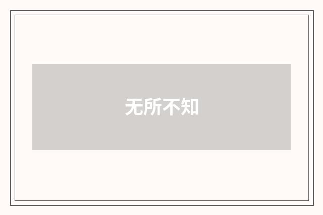 无所不知