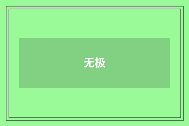 无极