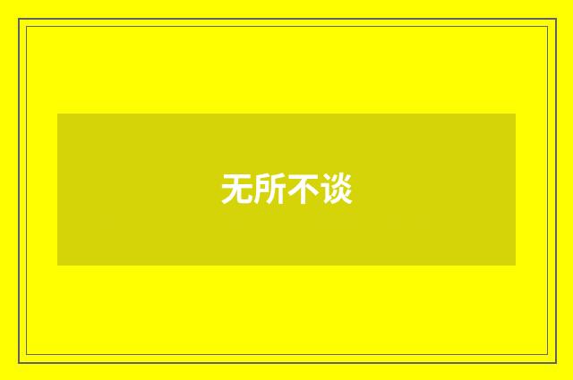 无所不谈