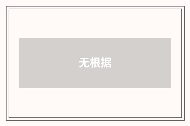 无根据
