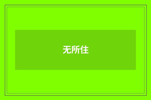 无所住