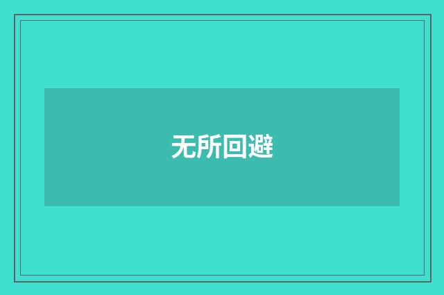无所回避