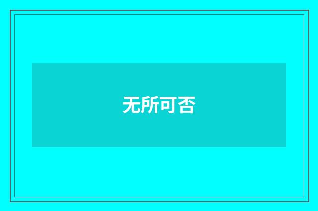 无所可否