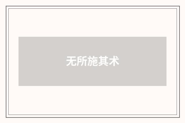 无所施其术