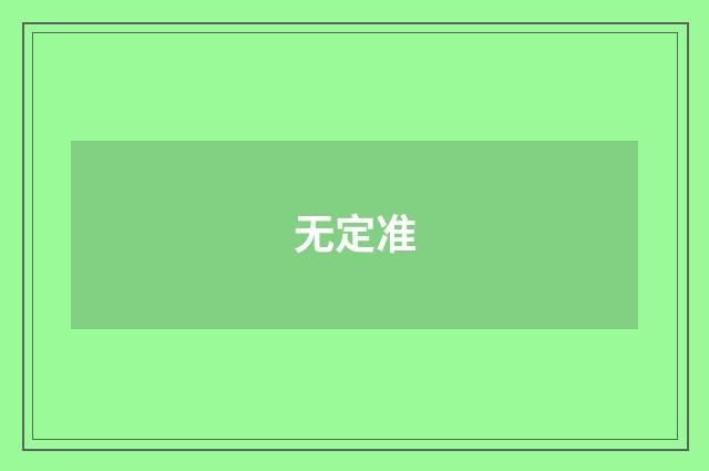 无定准