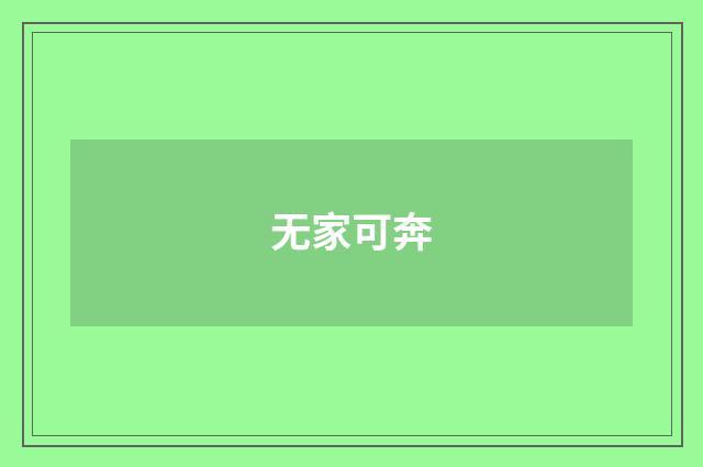 无家可奔
