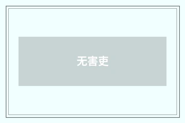 无害吏
