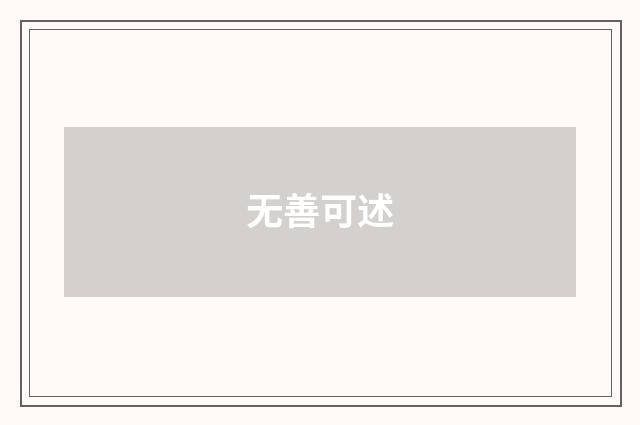 无善可述
