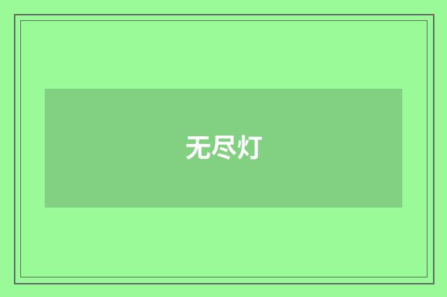 无尽灯