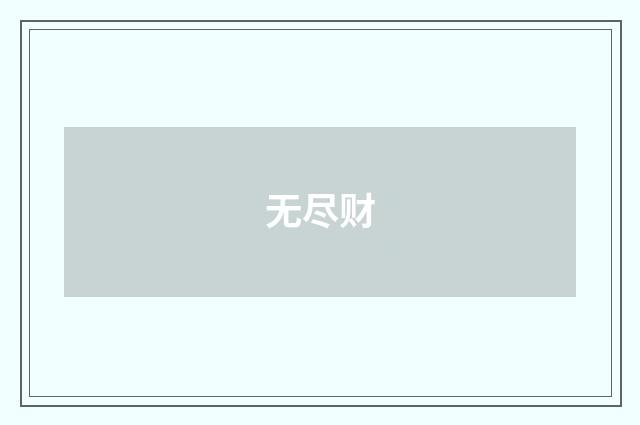 无尽财
