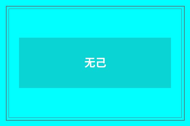 无己