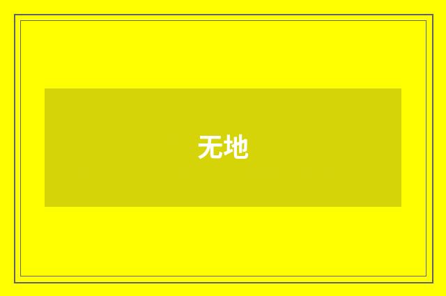 无地