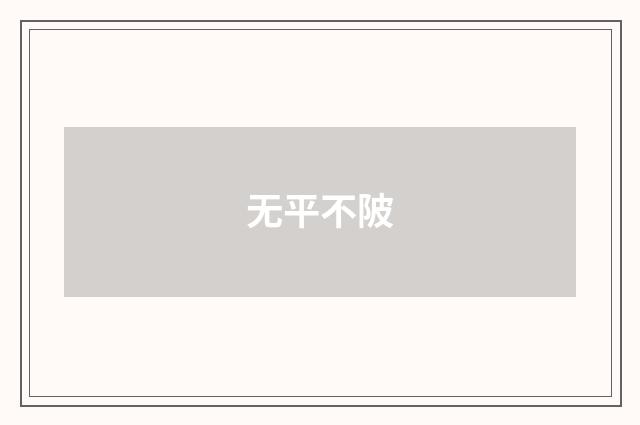 无平不陂