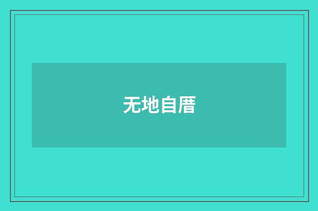 无地自厝