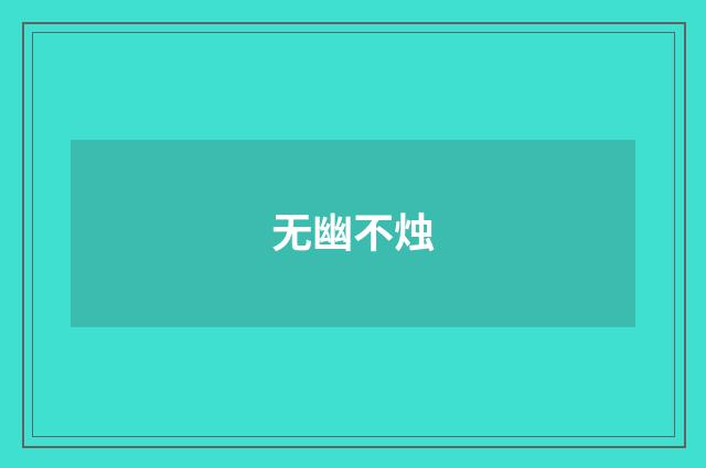 无幽不烛