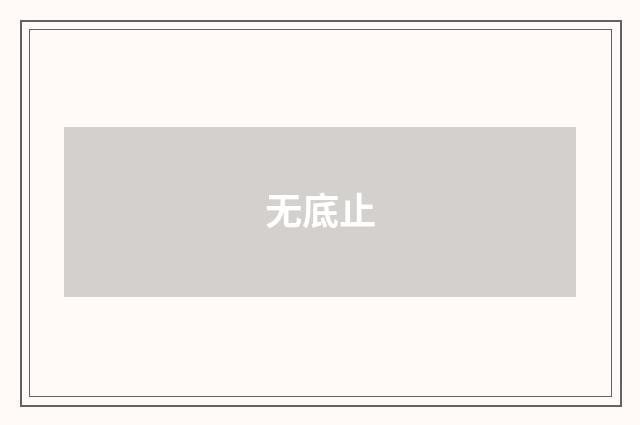 无底止